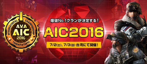 ���������꡼ No.001�Υ���ͥ������ / ��AVA�ס��������AIC2016�פξ��󤬸���������̤�ͽ�ۤ��륤�٥�Ȥ�