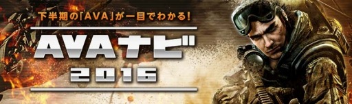 ���������꡼ No.004�Υ���ͥ������ / ��AVA��2016ǯ��Ⱦ���Υ����ɥޥåפ�������3�Ĥο��⡼�ɤȥ��ե饤�󥤥٥�ȡ�������γ��Ť����餫��