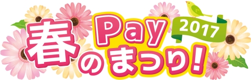 画像ギャラリー No.001のサムネイル画像 / PayNetCafe導入店舗でキャンペーン「春のPayまつり!2017」が開催