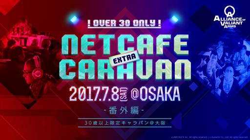 画像ギャラリー No.001のサムネイル画像 / 「AVA」7月8日開催の「“30歳以上限定”のAVAネットカフェキャラバン2017番外編 in 大阪」参加者募集を本日より実施