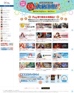 画像ギャラリー No.001のサムネイル画像 / ネットカフェ限定のキャンペーン「PayNetCafe2017 夏の大納涼祭!」が開催