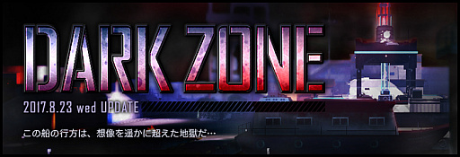画像ギャラリー No.010のサムネイル画像 / 「AVA」,大規模3連続アップデート「UPDATE TRILOGY 2017」で実装される新モード「DARK ZONE」の先行情報が公開。実装は8月23日
