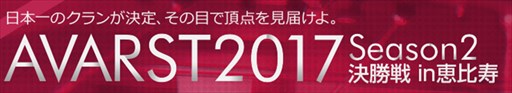 画像ギャラリー No.001のサムネイル画像 / 「AVA」,12月17日開催「AVARST2017 Season2 決勝戦 in恵比寿」の生放送で推奨PCなどが当たるキャンペーンを実施