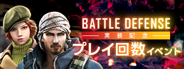 画像ギャラリー No.009のサムネイル画像 / 「AVA」,2vs2の新対戦モード「BATTLE DEFENSE」を4月25日に実装。記念イベントも