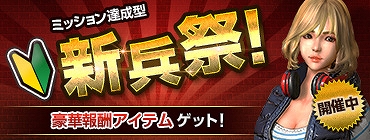 画像ギャラリー No.001のサムネイル画像 / 「AVA」,新兵支援イベント「ミッション達成型 新兵祭」が開催