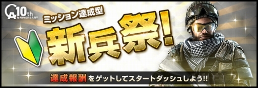 画像ギャラリー No.001のサムネイル画像 / 「AVA」,10周年を記念した「ミッション達成型新兵祭」が開催