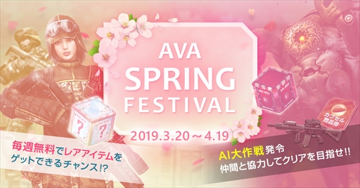 画像ギャラリー No.001のサムネイル画像 / 「AVA」,春の祭典「AVA SPRING FESTIVAL」が開催中