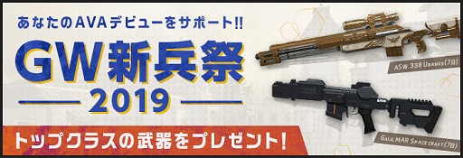 画像ギャラリー No.005のサムネイル画像 / 「AVA」,トップクラスの銃器合計10本を使用できるイベント“激アツ銃連休!!”を開催。オンライン公式大会のエントリー受付も