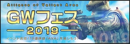 画像ギャラリー No.006のサムネイル画像 / 「AVA」,トップクラスの銃器合計10本を使用できるイベント“激アツ銃連休!!”を開催。オンライン公式大会のエントリー受付も