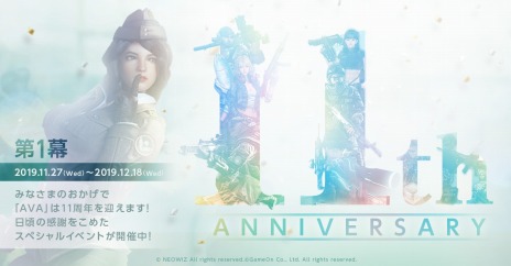 Ava 11周年アニバーサリーサイトが本日オープン 限定武器が手に入る 11th Anniversary Box や新モード Runaway Night を実装