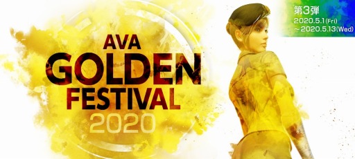 画像ギャラリー No.001のサムネイル画像 / 「AVA」,「GOLDEN FESTIVAL 2020」キャンペーンが本日開始。ムービーコンテストも