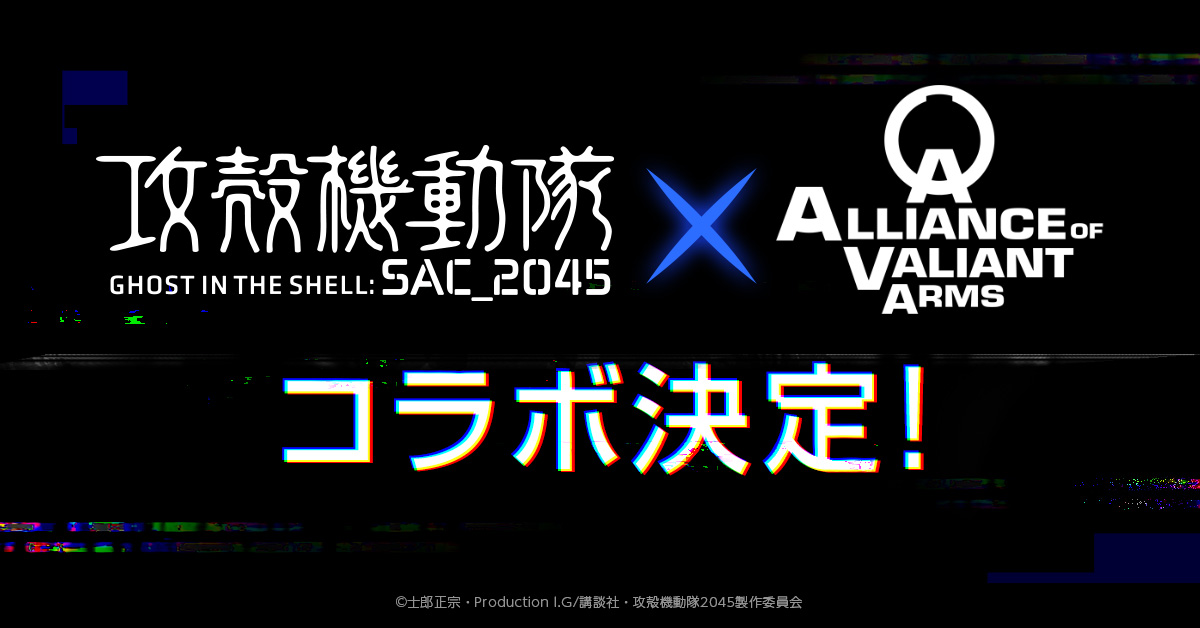 Ava の 攻殻機動隊 Sac 45 コラボが6月24日にスタート アニメ劇中の銃器を再現したアイテムが登場