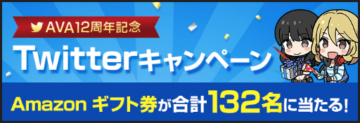 ꡼ No.002 | 12ǯޤAVAפߥȤץ󡣥ȥ󥤥٥ȤTwitterڡ»