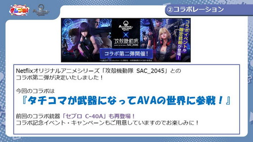 ���������꡼ No.008�Υ���ͥ������ / FPS��AVA�פ�5��åץǡ��Ȥ������������ֹ��̵�ư�� SAC_2045�ץ������2�Ƥ䳫ȯ/���ĥ��󥱡��Ȥβ�����ȯɽ���줿�ۿ����ݡ���