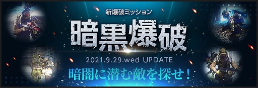 「AVA」，暗闇の中で進行する新たな爆破ミッション“暗黒爆破”が実装。プレイ回数に応じて報酬が得られるイベントもスタート - 4Gamer.net