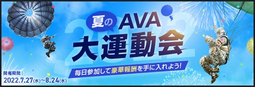 画像ギャラリー No.009のサムネイル画像 / オンラインFPS「AVA」,超合成銃器に3種類の新銃器が登場。イベント“夏のAVA大運動会”開催中