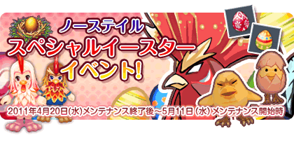 画像ギャラリー No.001のサムネイル画像 / 「NOSTALE」でイースターイベント実施。進化する限定ペットを手に入れよう