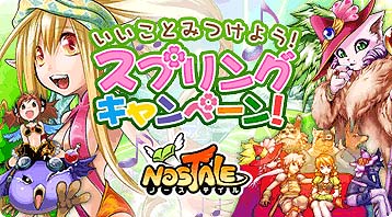 画像ギャラリー No.001のサムネイル画像 / 「NOSTALE」で,いいことが見つかるかもしれない春のキャンペーン開始
