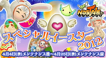 画像ギャラリー No.001のサムネイル画像 / 「ノーステイル」,イベント「スペシャルイースター!2012」が実施中
