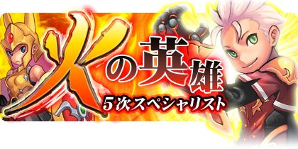画像ギャラリー No.002のサムネイル画像 / 「NOSTALE」5次スペシャリストが実装。クエスト「火の英雄」攻略で力を入手