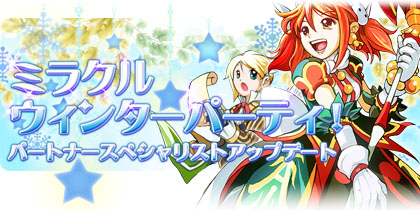 画像ギャラリー No.001のサムネイル画像 / 「NOSTALE」年末年始のお楽しみ「ミラクルウィンターパーティ」スタート