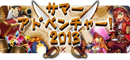 画像ギャラリー No.003のサムネイル画像 / 「NOSTALE」で夏恒例のイベント「キャプペン号潜入大作戦!」が今年も開催