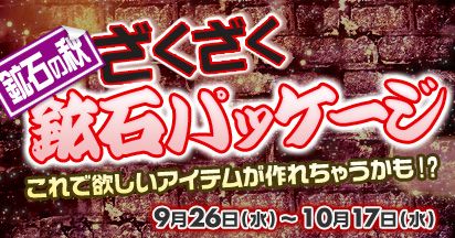 画像ギャラリー No.001のサムネイル画像 / 「エースオンライン」,期間と個数限定で「ざくざく鉱石パッケージ」が販売開始