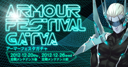 画像ギャラリー No.001のサムネイル画像 / 「エースオンライン」でアーマー獲得率Upの「アーマーフェスタガチャ」が発売