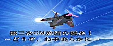 ���������꡼ No.002�Υ���ͥ������ / �֥���������饤��ס�GM�����PvP���٥�Ȥʤ�4��ǯ��ǰ���٥�Ȥ�����