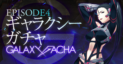 画像ギャラリー No.001のサムネイル画像 / 「エースオンライン」に「Galaxy Gacha」が再登場。好きなラッキーアーマーが手に入るチャンス