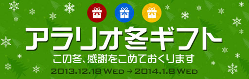 画像ギャラリー No.001のサムネイル画像 / 「アラリオ冬ギフト」キャンペーンが本日スタート。サンタから年賀状をもらえる