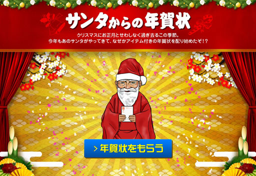 画像ギャラリー No.002のサムネイル画像 / 「アラリオ冬ギフト」キャンペーンが本日スタート。サンタから年賀状をもらえる