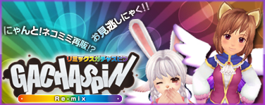 画像集#001のサムネイル/あのネコミミも再販,「ファンタテニス」にリミックスガチャスピンが登場