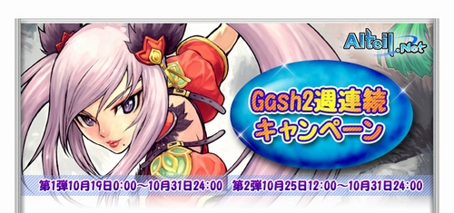 画像ギャラリー No.001のサムネイル画像 / アルテイルネットでGASH5％バック＆50GASHプレゼントキャンペーン