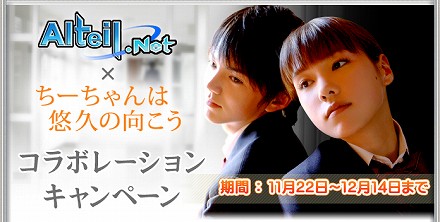 画像ギャラリー No.001のサムネイル画像 / 「アルテイル」，「ちーちゃんは悠久の向こう」コラボキャンペーン