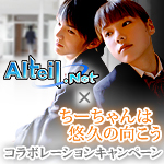 画像ギャラリー No.004のサムネイル画像 / 「アルテイル」，「ちーちゃんは悠久の向こう」コラボキャンペーン