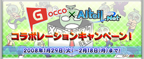 画像ギャラリー No.001のサムネイル画像 / 「Alteil.Net」，ケータイSNS「Gocco」とのコラボキャンペーンを実施