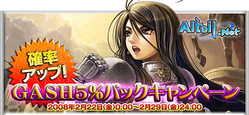 画像ギャラリー No.001のサムネイル画像 / 「アルテイルネット」，「GASH5％バックキャンペーン」を実施