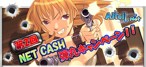 画像ギャラリー No.003のサムネイル画像 / 「アルテイルネット」，「第2回 NET CASH 弾丸キャンペーン」実施