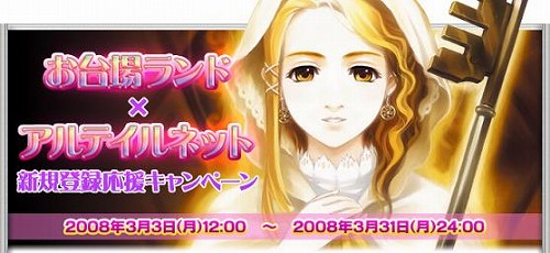画像ギャラリー No.001のサムネイル画像 / 「アルテイルネット」お台場ランドと連動した新規登録キャンペーン
