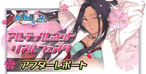 画像集#001のサムネイル/「アルテイル」リアフェスレポートページ&「SAKURA」対戦動画公開