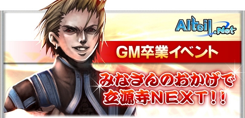 画像集#002のサムネイル/【リリース】「アルテイルネット」,GM立源寺の卒業記念イベントが開催