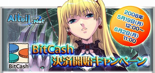 画像ギャラリー No.001のサムネイル画像 / 「アルテイルネット」でBitCash決済開始。新規登録キャンペーンも