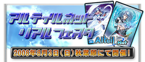 画像ギャラリー No.001のサムネイル画像 / 「アルテイルネット」オフラインイベント「リアルフェスタ」第7回開催