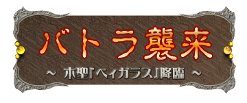 画像ギャラリー No.003のサムネイル画像 / 「アルテイルネット」4周年記念でカードプレゼント＆バトラ襲来イベント