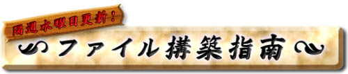 画像ギャラリー No.001のサムネイル画像 / 「アルテイルネット」必勝への一歩！「ファイル構築指南」ページ開設