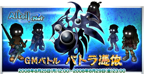 画像ギャラリー No.001のサムネイル画像 /  「アルテイルネット」GMが悪の手先となるイベント「バトラ憑依」開催