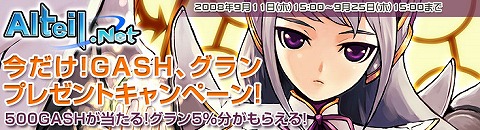 画像ギャラリー No.001のサムネイル画像 / 「アルテイルネット」GASHからの新規登録で100名に500GASHが！