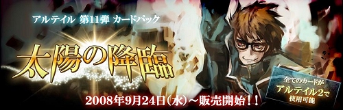 画像集#001のサムネイル/「アルテイル」,第11弾カードパック「太陽の降臨」が発売開始