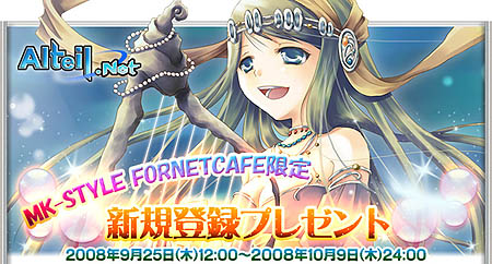 画像ギャラリー No.001のサムネイル画像 / 「アルテイル」FORNETCAFE限定で新規登録キャンペーン
